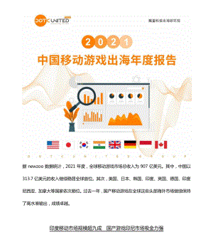 酷量科技:2021中国移动游戏出海年度报告(52页)