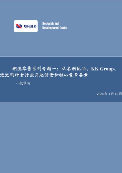 一般零售行业潮流零售系列专题一:从名创优品、KK Group、泡泡玛特看行业兴起背景和核心竞争要素-240112(27页)