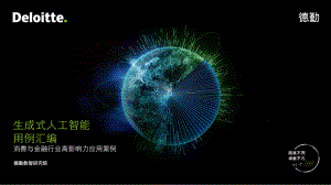 德勤:2023生成式人工智能用例汇编-消费与金融行业高影响力应用案例(51页)