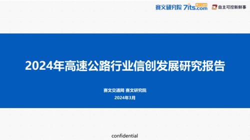 赛文研究院：2024年高速公路行业信创发展研究报告（33页）