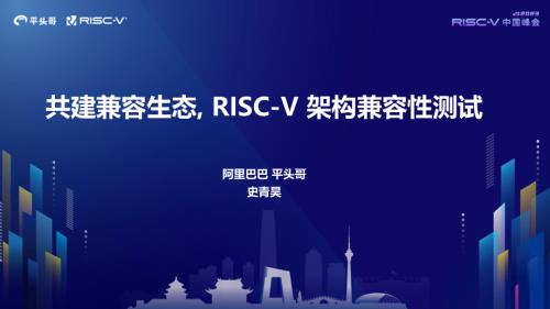 23-d3s4-1-PM史青昊-RISC-V中国峰会-共建兼容生态, RISC-V 架构兼容性测试(1)
