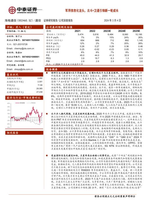 海格通信-公司研究报告-军用信息化龙头北斗+卫通引领新一轮成长-240304（45页）
