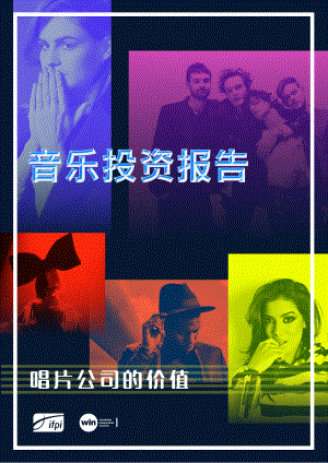 国际唱片业协会（IFPI）：音乐投资报告：唱片公司的价值（15页）