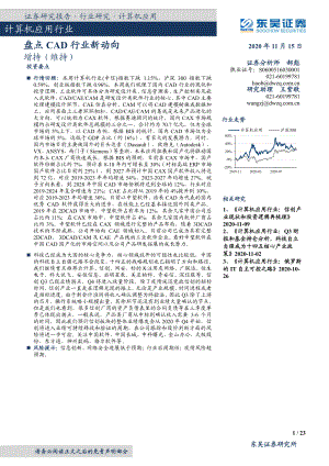 【研报】计算机应用行业：盘点CAD行业新动向-20201115（23页）