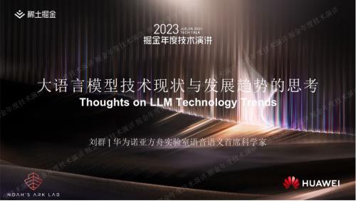 刘群-大语言模型技术现状和发展趋势的思考-掘金