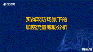 攻防演练场景下的加密流量威胁分析-观成科技-202305-安世加-to安世加