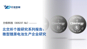 力佳科技-北交所个股研究系列报告：微型锂原电池生产企业研究-230911（16页）