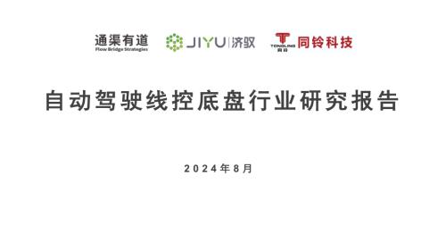 通渠有道：2024自动驾驶线控底盘行业研究报告（40页）