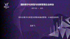 1、2023DXCon-孟彦飞