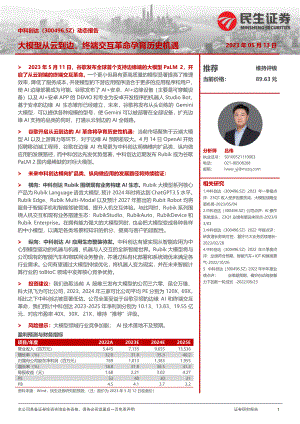 中科创达-公司动态报告：大模型从云到边终端交互革命孕育历史机遇-230513（18页）