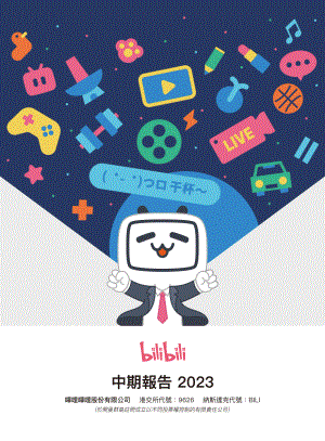 哔哩哔哩-W：2023中期报告（81页）