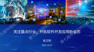 关注重点行业开拓软件开发应用新业态-朱卫列