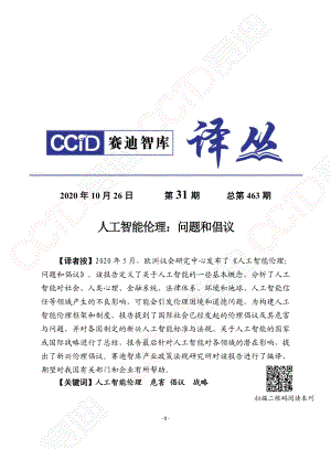 人工智能伦理：问题和倡议（26页）