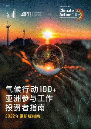 气候行动100+：2022亚洲参与工作投资者指南（39页）