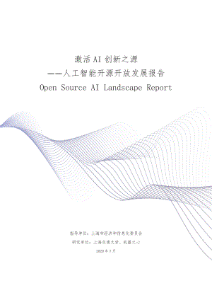 上海交通大学&机器之心：激活AI创新之源—人工智能开源开放发展报告(65页)