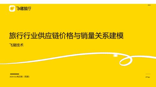 旅行行业供应链价格与销量的建模