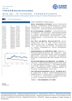中国有色金属行业:碳化硅(SiC)新一代半导体材料打开新能源车百亿市场空间-220429(26页)