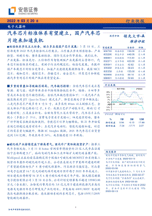电子元器件行业：汽车芯片标准体系有望建立国产汽车芯片迎来加速良机-220320（14页）