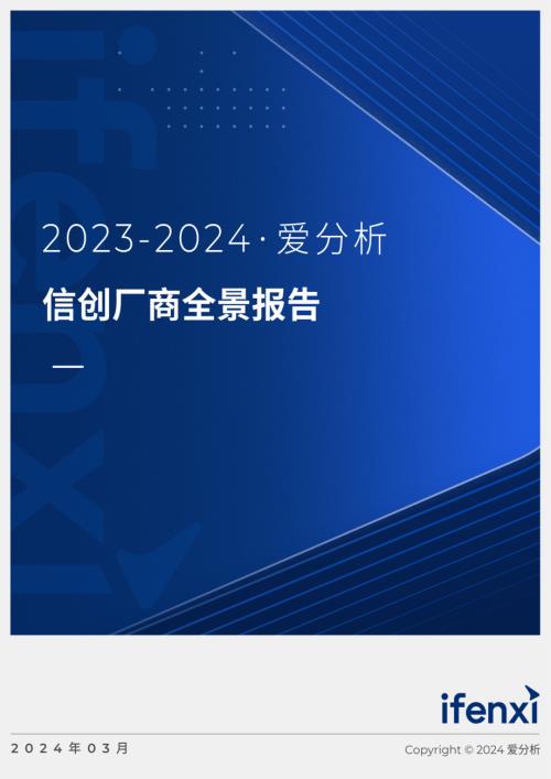 爱分析：2023-2024信创厂商全景报告（53页）