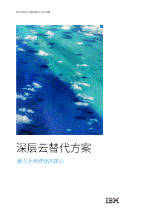 IBM商业价值研究院:计算机行业深层云替代方案-潜入业务绩效的核心(2022)(33页)