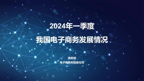 商务部：2024年一季度我国电子商务发展情况报告（15页）