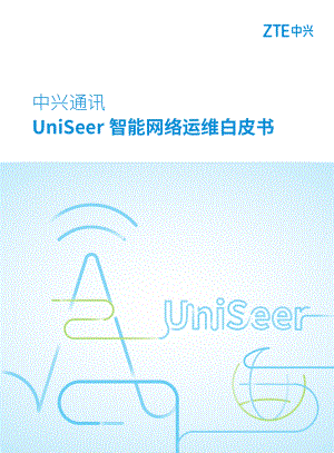 中兴：UniSeer智能网络运维白皮书（21页）