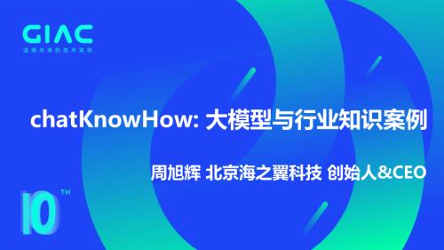 海之翼-周旭辉-chatKnowHow:大模型和企业专门数据结合进行知识管理的案例