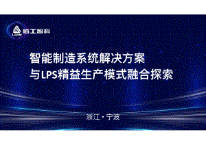 2智能制造系统解决方案与LPS精益生产模式融合探索-20230725