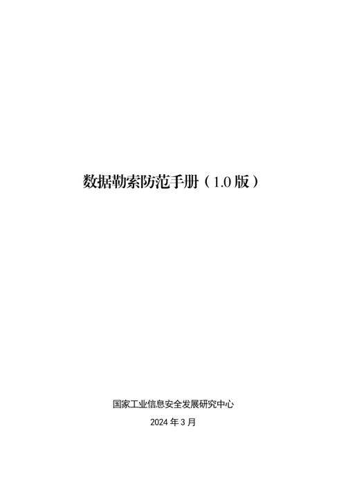 工信安全：2024数据勒索防范手册（1.0版）（43页）