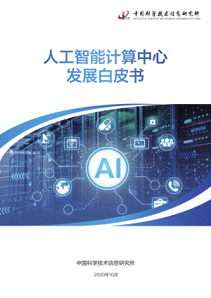 中国科学技术信息研究所：人工智能计算中心发展白皮书（2020）（43页）