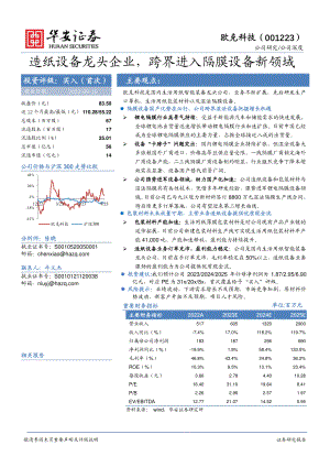 欧克科技-公司研究报告-造纸设备龙头企业跨界进入隔膜设备新领域-230916（32页）