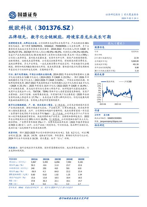致欧科技-公司研究报告-品牌领先数字化全链赋能跨境家居龙头成长可期-240224（38页）