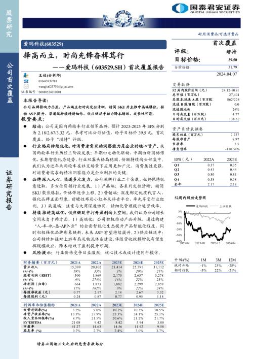爱玛科技-公司首次覆盖报告：择高而立时尚先锋奋楫笃行-240407（31页）