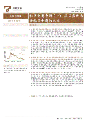 【研报】互联网传媒行业社区电商专题（一）：从兴盛优选看社区电商的未来-210506（19页）