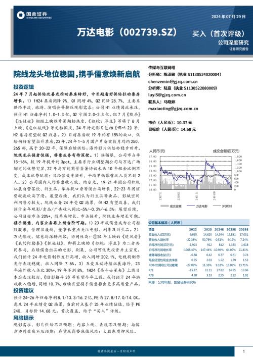 万达电影-公司研究报告-院线龙头地位稳固携手儒意焕新启航-240729(28页)
