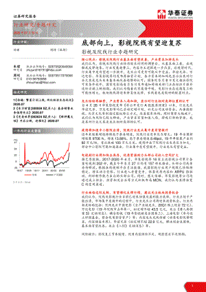 【研报】影视及院线行业专题研究：底部向上影视院线有望迎复苏-20200710[33页]