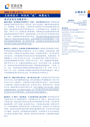 【研报】互联网医疗行业医疗信息化专题系列一：科技战“疫”雏鹰起飞-20200227[43页]