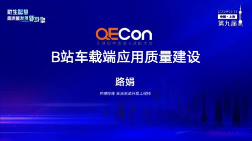A3--路娟--B站车载端应用质量建设