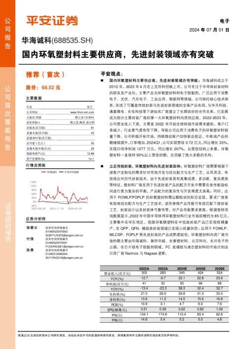华海诚科-公司研究报告-国内环氧塑封料主要供应商先进封装领域亦有突破-240701（23页）