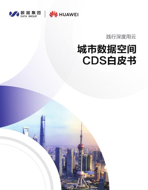 上海数据集团&amp华为云：2023城市数据空间CDS白皮书（48页）