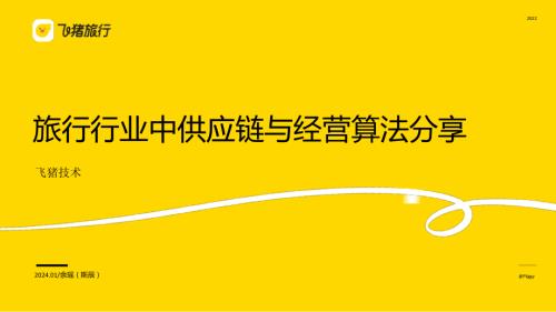 旅行行业中供应链与经营算法分享_余瑶