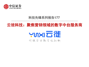 【研报】科技行业先锋系列报告177：云徙科技聚焦营销领域的数字中台服务商-20201217（26页）
