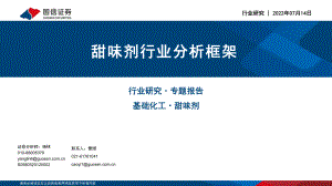 基础化工行业专题报告：甜味剂行业分析框架-220714（51页）