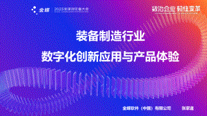 装备制造行业数字化创新应用与产品体验
