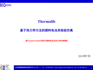 2019年基于热力学方法的燃料电池系统级仿真