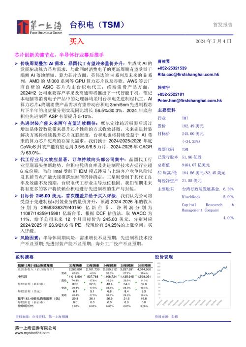 台积电-美股公司研究报告-芯片创新关键节点半导体行业幕后推手-240704（29页）
