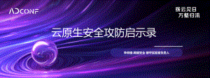 《云原生安全攻防启示录》李帅臻