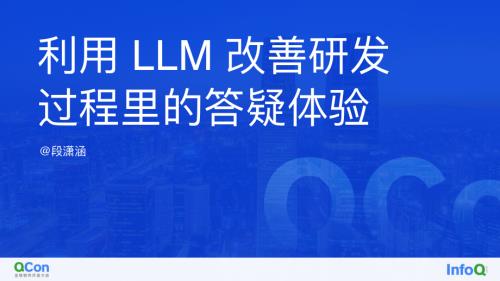 利用 LLM 改善研发过程里答疑体验-段潇涵