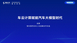 智能车-车云计算赋能汽车大模型时代