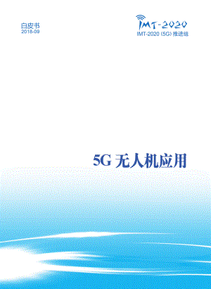 IMT-2020(5G)推进组：5G无人机应用白皮书（50页）